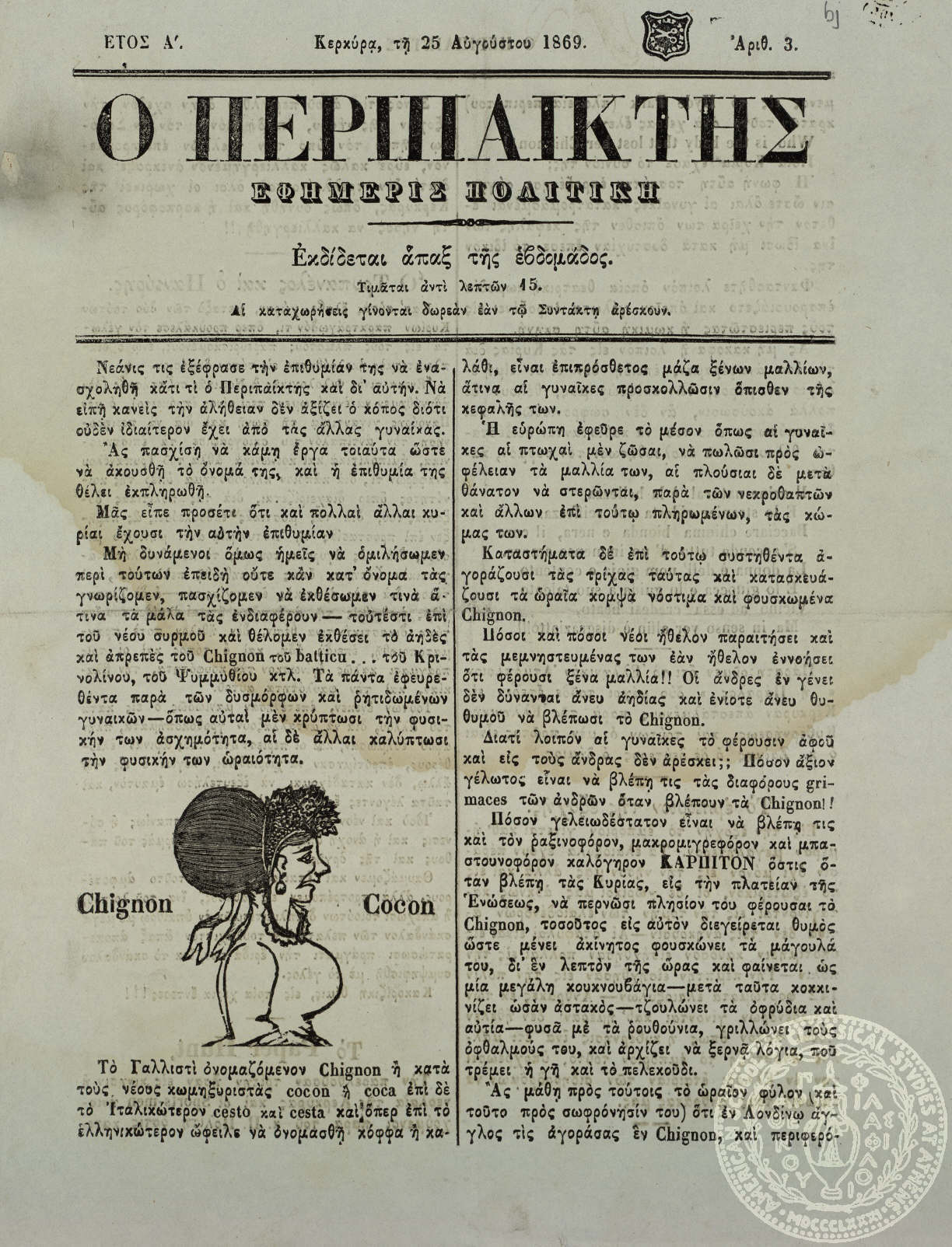 Ο περιπαίκτης. Εφημερίς πολιτική.